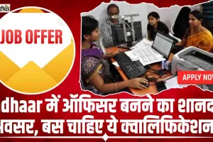 Government Jobs || Aadhaar में ऑफिसर बनने का शानदार अवसर, बस चाहिए ये क्वालिफिकेशन, 151000 मिलेगी सैलरी