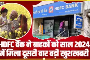 HDFC Bank FD Scheme || HDFC बैंक ने ग्राहकों को साल 2024 में मिला दूसरी बार बड़ी खुशखबरी, देखें पूरी जानकारी यहां से