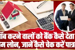 Home Loan Eligibility || जॉब करने वालों को बैंक कैसे देता है होम लोन, जानें कैसे चेक करें पात्रता