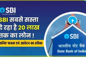 SBI Personal Loan ||  एसबीआई सबसे सस्ता दे रहा है 20 लाख रुपये तक का लोन, जानिए कैसे मिलेगा.