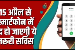 USSD Code Smartphone Rule || 15 अप्रैल से स्मार्टफोन में बंद हो जाएगी ये जरूरी सर्विस, DOT ने उठाया बड़ा कदम