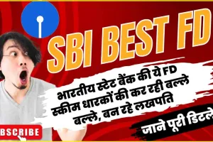 SBI Fixed Deposit Scheme || जबरदस्त रिटर्न वाली SBI की Fixed Deposit स्कीम, जानिए पैसा डबल करने वाली स्‍कीम की डीटेल, बन रहे लखपति