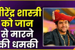  Baba Bageshwar Dham || Dhirendra Shastri को जान से मारने की धमकी, Facebook पर सिर तन से जुदा करने की धमकी