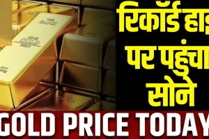 Gold Rate Today || सोने के दाम ने पहली बार तोड़ा रिकॉर्ड, खूब चमक रहा सोना, अब 10 ग्राम की कीमत 72000 पार