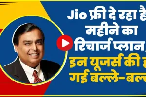 Jio Free Recharge Plan Offer || अब इस प्लान के साथ FREE मिल रही 2 महीने की वैलिडिटी, इन यूजर्स की हो गई बल्ले-बल्ले