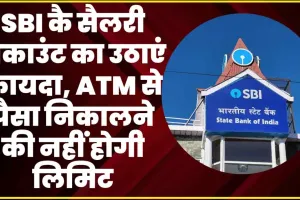 SBI Salary Account || SBI कै सैलरी अकाउंट का उठाएं फायदा, ATM से पैसा निकालने की नहीं होगी लिमिट