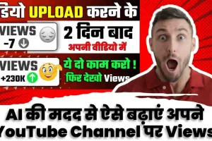 YouTube Channel || AI की मदद से ऐसे बढ़ाएं अपने YouTube Channel पर Views, फॉलो करें ये ट्रिक्स- आसान है तरीका