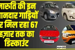 Maruti Arena Cars  || मारुति की इन शानदार गाड़ियों पर मिल रहा 67 हज़ार तक का डिस्काउंट.. जानें किस गाड़ी पर क्या ऑफर !