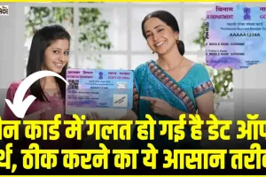 Onlin Pan Card Update || पैन कार्ड में गलत हो गई है डेट ऑफ बर्थ,  घर बैठे आसानी से कर सकते हैं करेक्शन