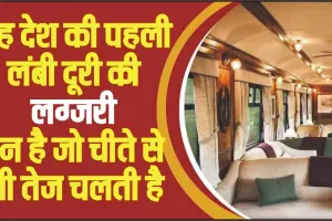 Luxurious Train || देश की पहली लंबी दूरी की यह है लग्‍जरी ट्रेन, जो चीते से भी तेज स्‍पीड से दौड़ेगी, ट्रैक पर उतरने का समय जानें