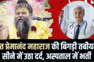 Premanand Ji Maharaj Health Update || प्रेमानंद महाराज का हाल जानने को मथुरा आश्रम में उमड़ी भीड़, डॉक्टर ने दिया हेल्थ को लेकर बड़ी अपडेट