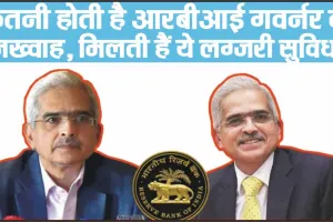 General Knowledge || कितने बड़े VIP हैं RBI गवर्नर, जानें कितनी मिलती है तनख्वाह? 