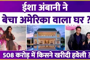 Isha Ambani Multi Million House || ईशा अंबानी ने ₹500 करोड़ में इस अमेरिकी सिंगर को बेचा अपना ये आलीशान बंगला, एक से बढ़कर एक सुविधाओं से है लैस