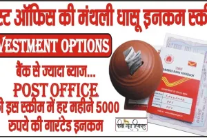 Post Office Scheme || निवेश पर बचाएं इनकम टैक्स, डबल फायदे वाली हैं पोस्ट ऑफिस की ये स्कीम