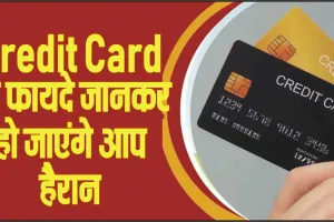  Credit Card Cash || Credit Card के फायदे जानकर हो जाएंगे आप हैरान, इस्तेमाल करते वक्त रखना होगा इन छोटी सी बातों का ध्यान