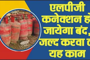 Gas Cylinder || रसोई गैस उपभोक्ता फटाफट कराएं जरूरी काम, नहीं तो बंद होगी सिलेंडर की सप्लाई