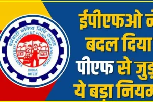 EPFO New Rules || EPFO ने अपने ग्राहकों के लिए की नई घोषणा, लाखों प्राइवेट और सरकारी कर्मचारियों को मिलेगा बड़ा लाभ