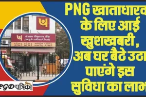 PNB One App for Mobile Banking || PNB खाताधारकों के लिए आई खुशखबरी, अब बेहद आसान होगा PNB One एप में रजिस्ट्रेशन, बैंक ने शुरू की ये खास सुविधा