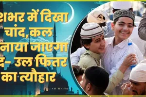 Eid ul Fitr 2024 || ईद 2024 की मुबारकबाद, देशभर में दिखा चांद,कल मनाया जाएगा ईद- उल फितर का त्यौहार