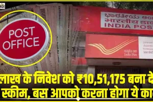 Post Office FD Scheme ||  5 लाख के निवेश को ₹10,51,175 बना देगी ये स्‍कीम, बस आपको करना होगा ये काम