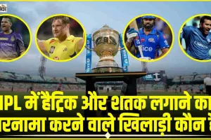 Hat-trick and Century in IPL || IPL के इतिहास में एक साथ हैट्रिक विकेट और शतक जड़ने वाले खिलाड़ी