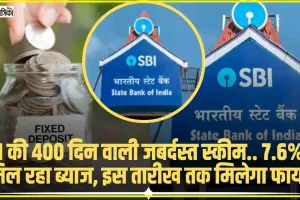 SBI Amrit Kalash FD || SBI की 400 दिन वाली स्कीम का उठाएं लाभ, 7.6% का मिलेगा ब्याज, इस तारीख तक निवेश का मौका 