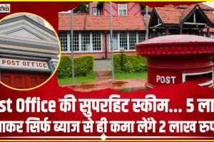 Post Office Monthly Income Scheme || Post Office की इस शानदार स्कीम में करें 5 लाख निवेश, केवल ब्याज से मिलेंगे ₹2.25 लाख और पैसे भी वापस