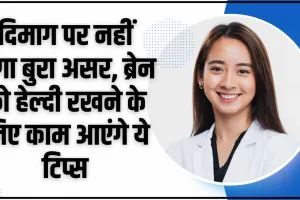 Mental Health || मेंटल हेल्थ से दिमाग की सेहत का कड़वा सच, ऐसे दोनों का ख्याल नहीं रखा तो....