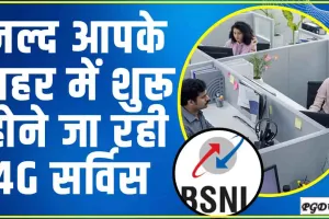 BSNL 4G Network || BSNL यूजर्स के लिए बड़ी खुशखबरी, जल्द आपके शहर में शुरू होने जा रही 4G सर्विस 