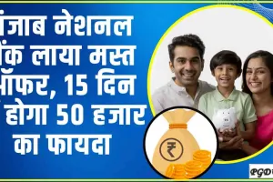 PNB Best Offer || PNB अपने ग्राहकों के लिए लाया जबरदस्त ऑफर, 15 दिन में होगा 50 हजार का फायदा