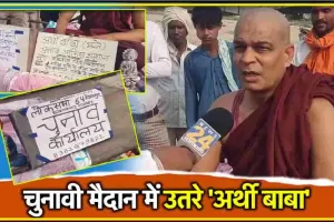 Arthi Baba Candidate 2024 ||  शमशान पर खोला कार्यालय, अर्थी पर करेंगे प्रचार, गोरखपुर में ‘अर्थी बाबा’ लड़ेंगे लोकसभा चुनाव