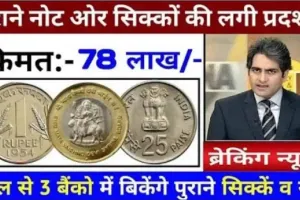 1 Rupees Old Coin Sell || 1 रुपये का यह सिक्का आपको रातों रात बना देगा लखपति, जानिए कैसे