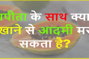 Gk Questions and Answers || पपीता के साथ क्या खाने से इंसान मर सकता है?