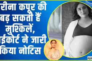 Kareena kapoor || मुश्किल में पड़ गई बॉलीवुड अभिनेत्री करीना कपूर, हाईकोर्ट ने नोटिस किया जारी