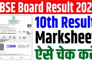 CBSE 10th Result 2024 || घोषित हुआ सीबीएसई बोर्ड 10वीं का परिणाम, इस लिंक पर करें चेक