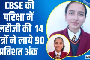 CBSE 10th Result 2024 || CBSE की परिक्षा में डलहौजी की  82 छात्रों में से 14 छात्रों ने लाये 90 प्रतिशत अंक