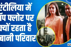 Mukesh Ambani House || एंटीलिया में टॉप फ्लोर पर क्यों रहता है अंबानी परिवार, अमेरिका के इन लोगों का दिमाग