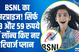 BSNL New Recharge Plan || BSNL का सरप्राइज! सिर्फ 58 और 59 रुपये में लॉन्च किए नए रिचार्ज प्लान, 