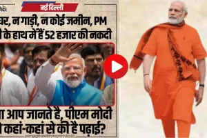 PM Modi Property || PM के पास न घर, न कार, रखे हैं 52 हजार कैश, जानें कितनी है कमाई