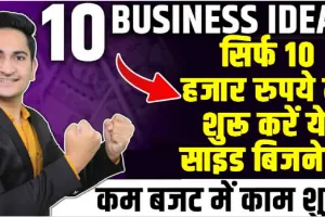 Best Business Ideas || सिर्फ 10 हजार रुपये में शुरू करें ये साइड बिजनेस, हर महीने होगी लाखों की कमाई