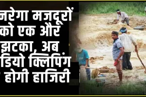 MGNREGA New Innovation || मनरेगा मजदूरों को एक और झटका, अब वीडियो क्लिपिंग से होगी हाजिरी, प्रदेश भर में लागू करने की तैयारी शुरू