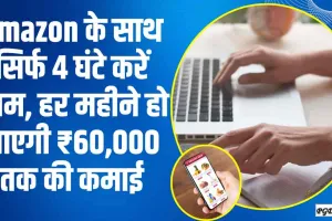 jobs in Amazon || घर बैठे Amazon युवाओं को दे रहा रोजगार, सिर्फ 4 घंटे करें काम, हर महीने हो जाएगी ₹60,000 तक की कमाई