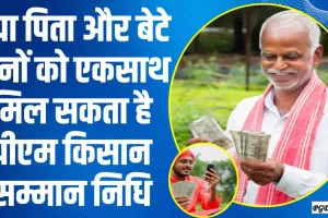 Pm Kisan Yojana || पिता को मिल रही पीएम किसान सम्मान निधि, क्या बेटा भी ले सकता है फायदा? 