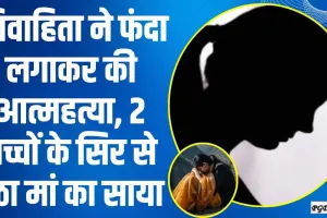 Himachal News ||  विवाहिता ने फंदा लगाकर की आत्महत्या, 2 बच्चों के सिर से उठा मां का साया