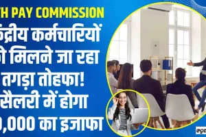 7th Pay Commission || केंद्रीय कर्मचारियों को मिलने जा रहा तगड़ा तोहफा! सैलरी में होगा 30,000 का इजाफा, जानें अपडेट