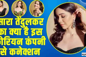 Sara Tendulkar || सारा तेंदुलकर का क्या है इस कोरियन कंपनी से कनेक्शन