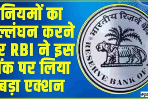 RBI Action || नियमों का उल्लंघन करने पर RBI ने इस बैंक पर लिया बड़ा एक्शन, ग्राहकों को लगा बड़ा झटका 