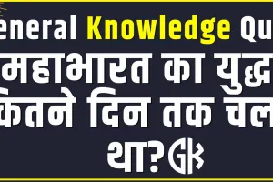 Trending Quiz || महाभारत का युद्ध कितने दिन तक चला था?