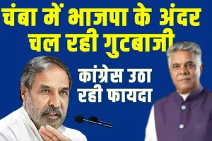 Himachal Lok Sabha Chunav  ||  चंबा में भाजपा के अंदर चल रही गुटबाजी का कांग्रेस उठा रही जमकर फायदा