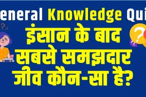 Trending Quiz || इंसान के बाद सबसे समझदार जीव कौन-सा है?